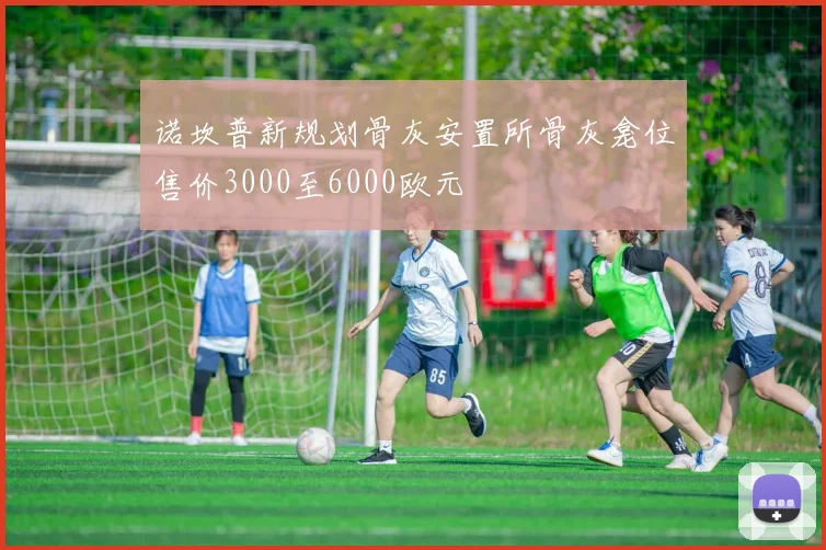 诺坎普新规划骨灰安置所骨灰龛位售价3000至6000欧元