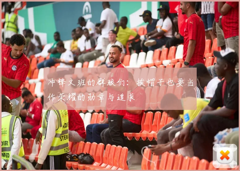 冲锋文班的群狼们：挨帽子也要当作荣耀的勋章与追求