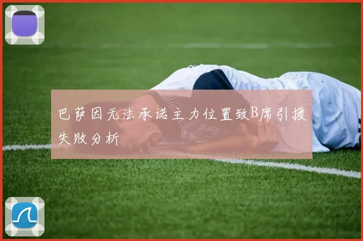 巴萨因无法承诺主力位置致B席引援失败分析