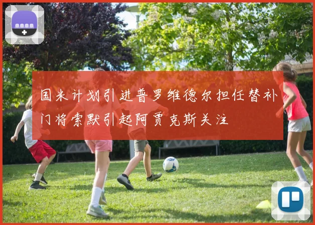 国米计划引进普罗维德尔担任替补门将索默引起阿贾克斯关注