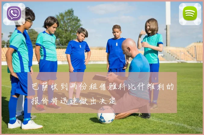 巴萨收到两份租借雅科比什维利的报价将迅速做出决定