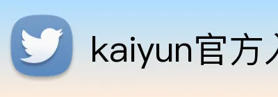 kaiyun官方入口 Logo